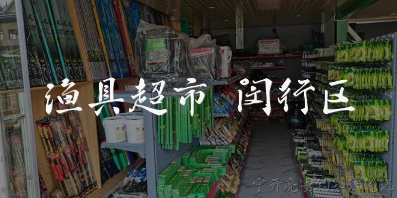 渔具超市 闵行区:2026年闵行区有哪些值得推荐的渔具超市？