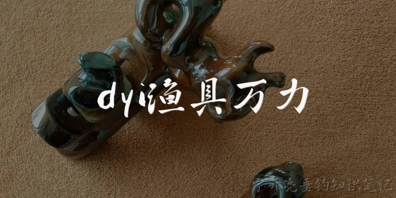 dyi渔具万力:DYI渔具万力在2026年的市场表现如何？