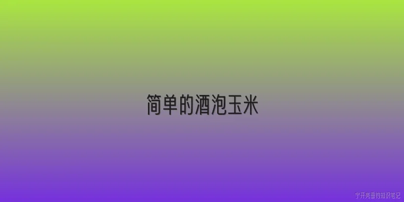 简单的酒泡玉米
