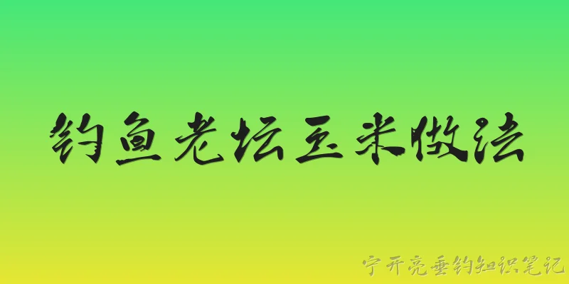 钓鱼老坛玉米做法