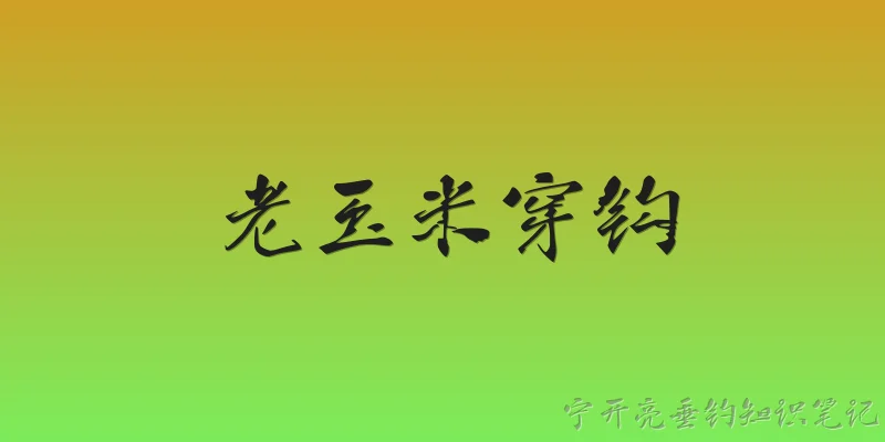 老玉米穿钩