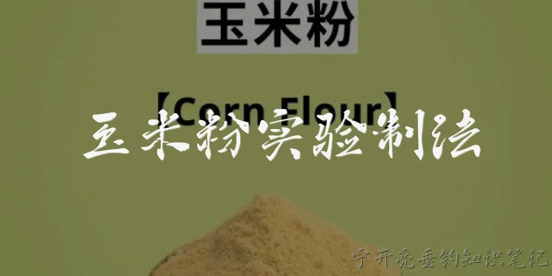 玉米粉实验制法:玉米粉实验制法是什么？