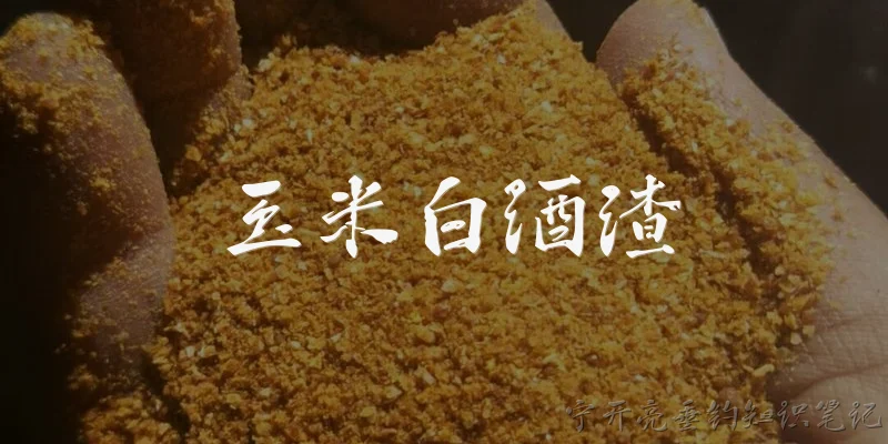 玉米白酒渣:玉米白酒渣是什么？它有哪些主要用途？