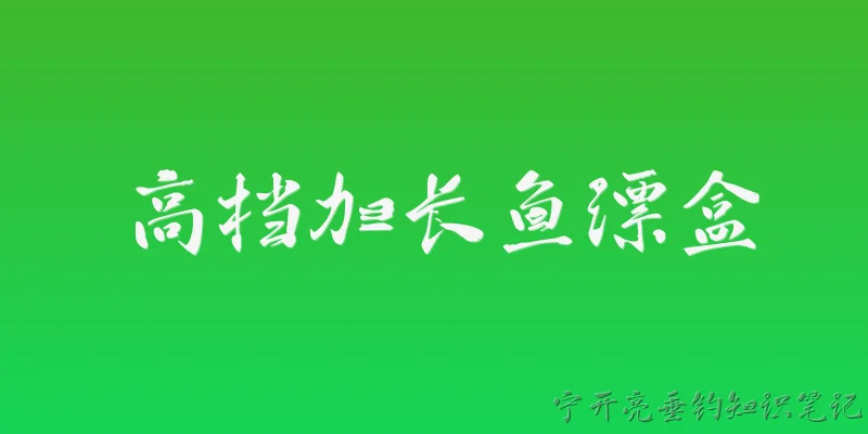 高档加长鱼漂盒