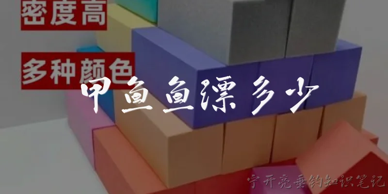 甲鱼鱼漂多少:甲鱼鱼漂多少克合适？