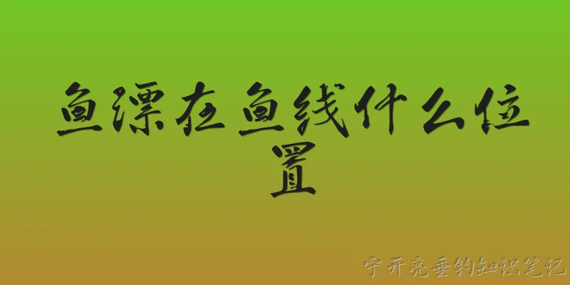 鱼漂在鱼线什么位置