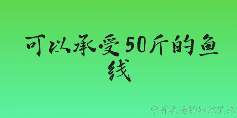 Fishing line that can withstand 50 jin