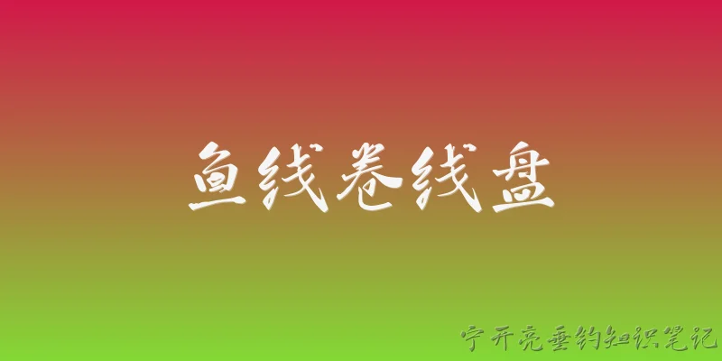鱼线卷线盘