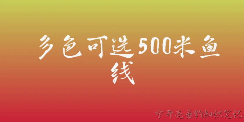 多色可选500米鱼线