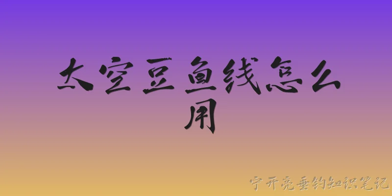 太空豆鱼线怎么用