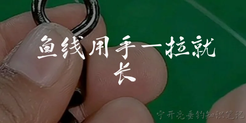 鱼线用手一拉就长