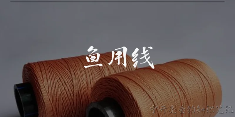 鱤鱼用线:2026年钓鱤鱼用什么线最好？