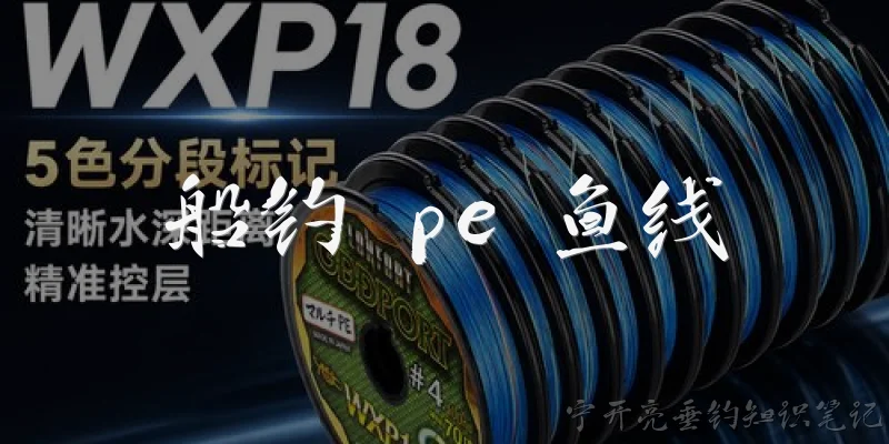 船钓 pe 鱼线:船钓时为什么要选用PE鱼线?