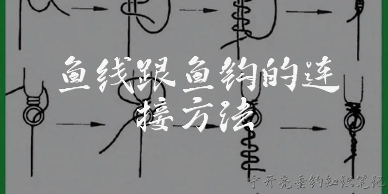 鱼线跟鱼钩的连接方法:鱼线跟鱼钩有哪些常见的连接方法?