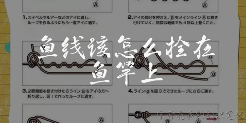 鱼线该怎么拴在鱼竿上:鱼线该怎么拴在鱼竿上?