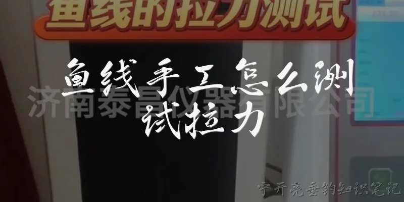 鱼线手工怎么测试拉力:鱼线手工怎么测试拉力?