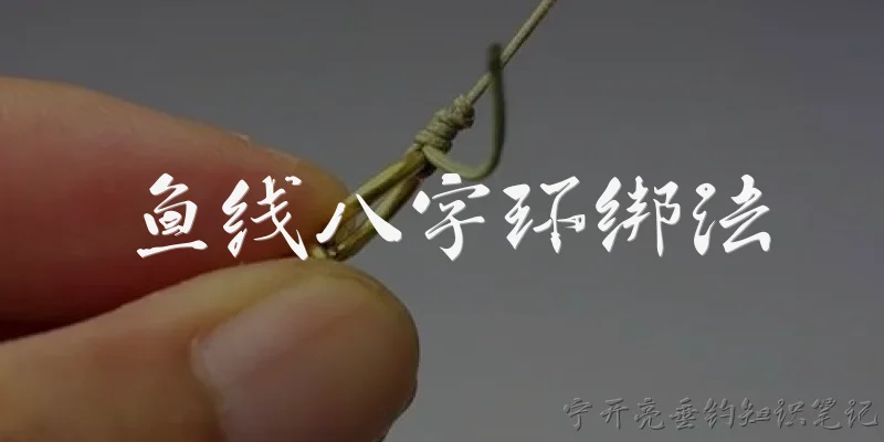 鱼线八字环绑法:鱼线八字环绑法有哪几种常见方式？