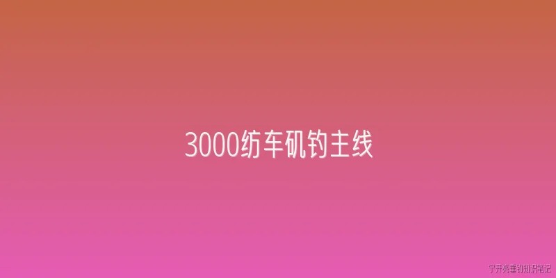 3000纺车矶钓主线