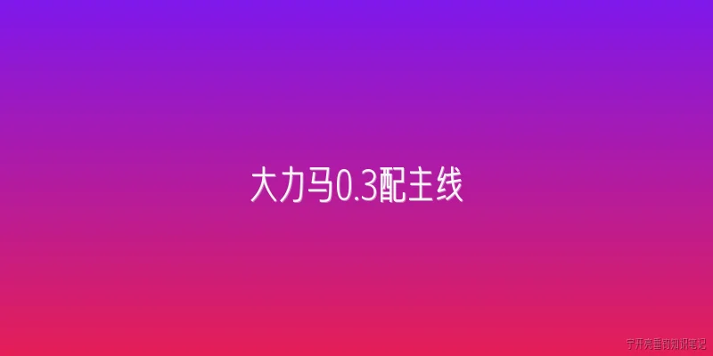 大力马0.3配主线