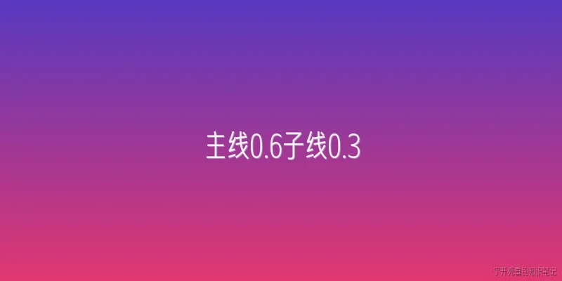 主线0.6子线0.3