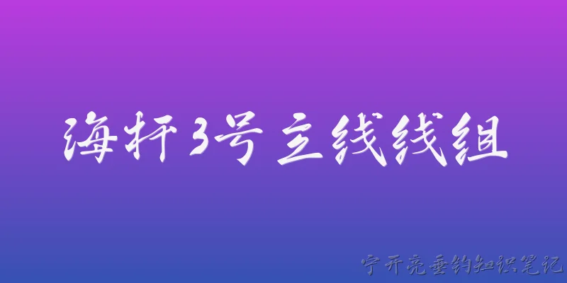 海杆3号主线线组