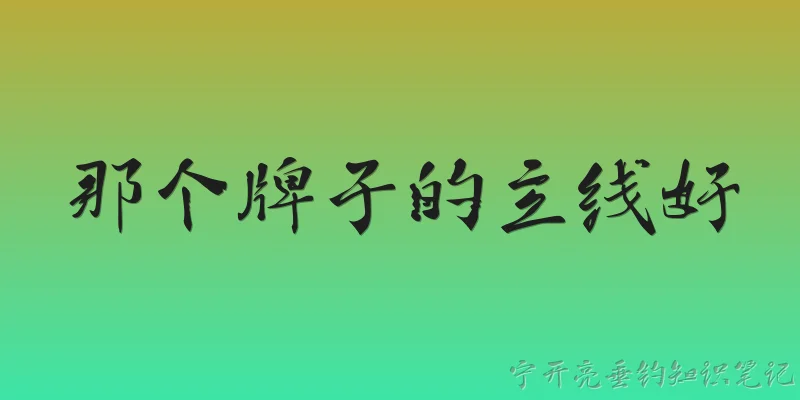 那个牌子的主线好