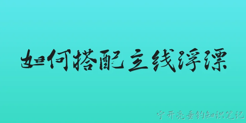 如何搭配主线浮漂