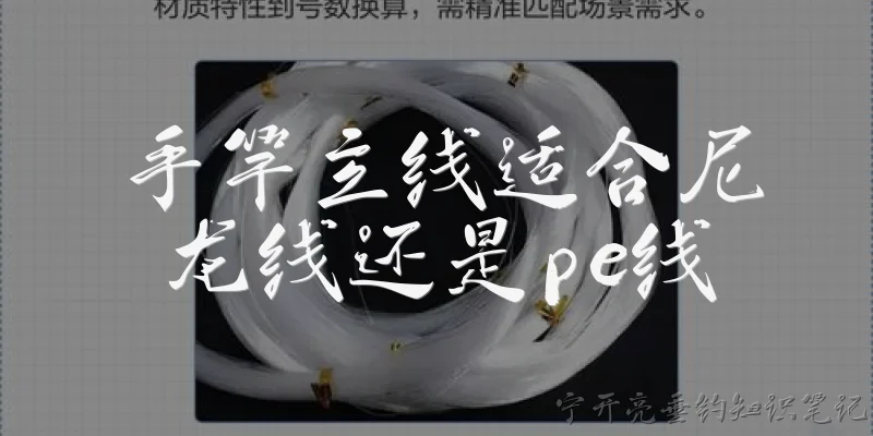 手竿主线适合尼龙线还是pe线:手竿主线适合用尼龙线还是PE线？